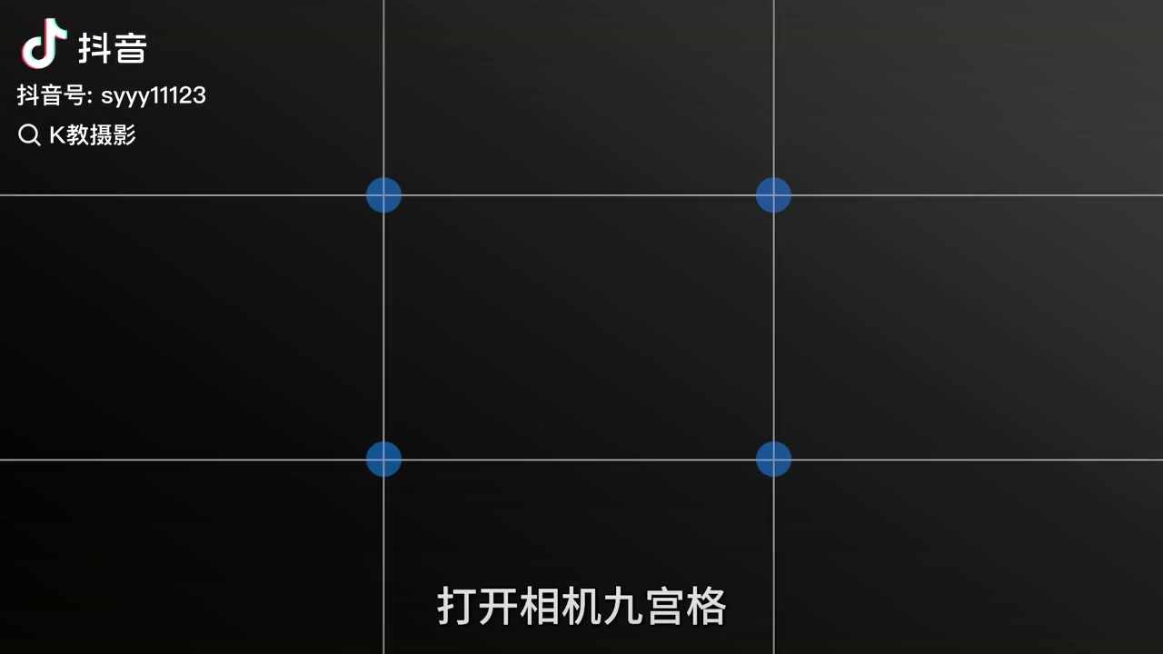 打开相机九宫格