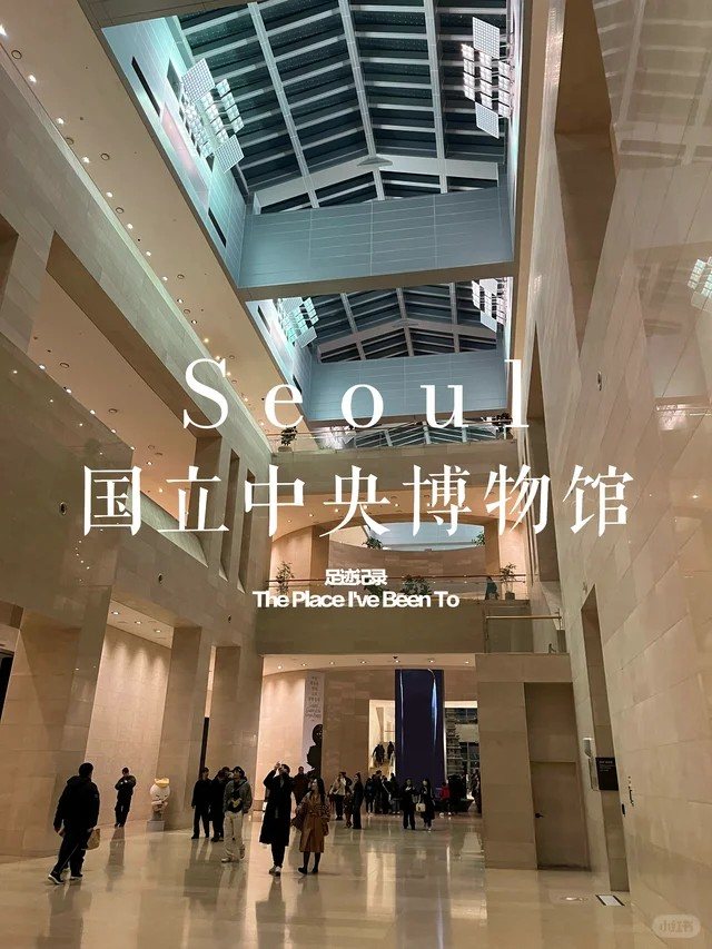 韩国国立中央博物馆出片参考