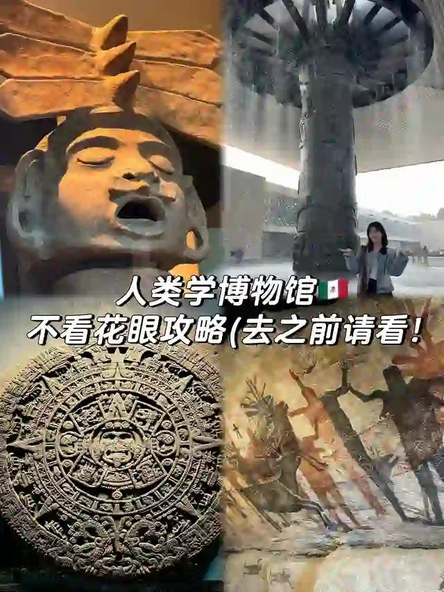 墨西哥国立人类学博物馆出片参考