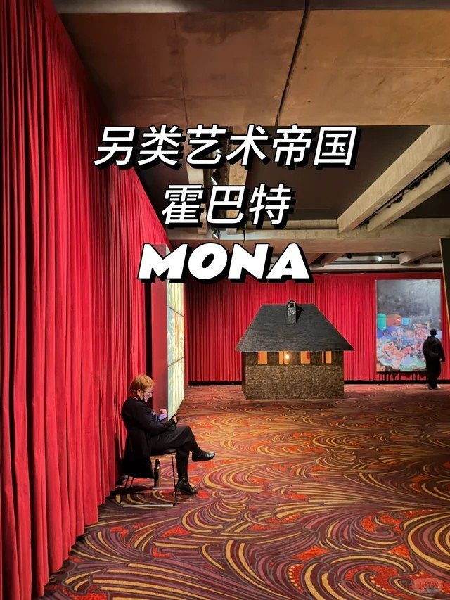 MONA 新老艺术博物馆出片参考
