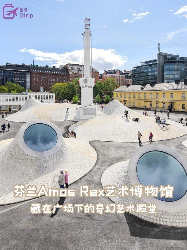 Amos Rex出片参考