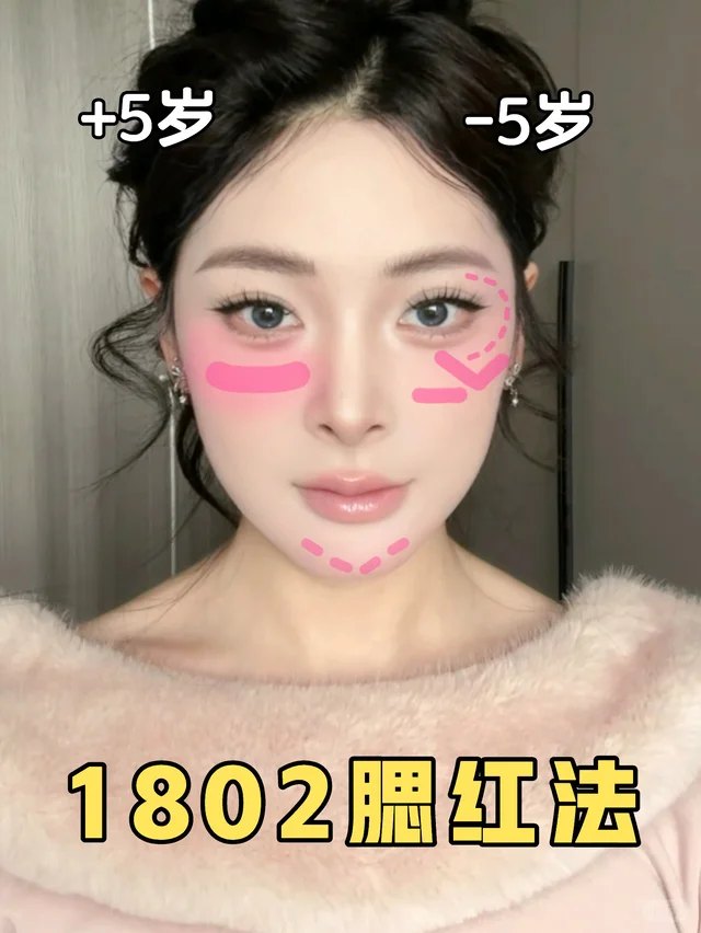 1802 腮红法：位置差一点，气质差五岁