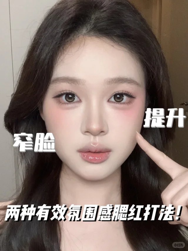 氛围感腮红的两种打法（窄脸 / 提升）