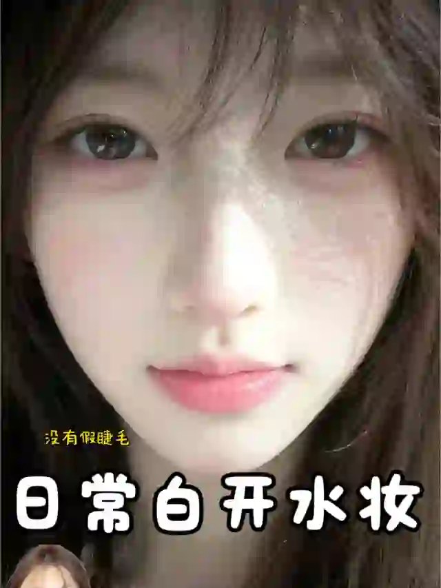 「白开水妆」：没有假睫毛也能好看