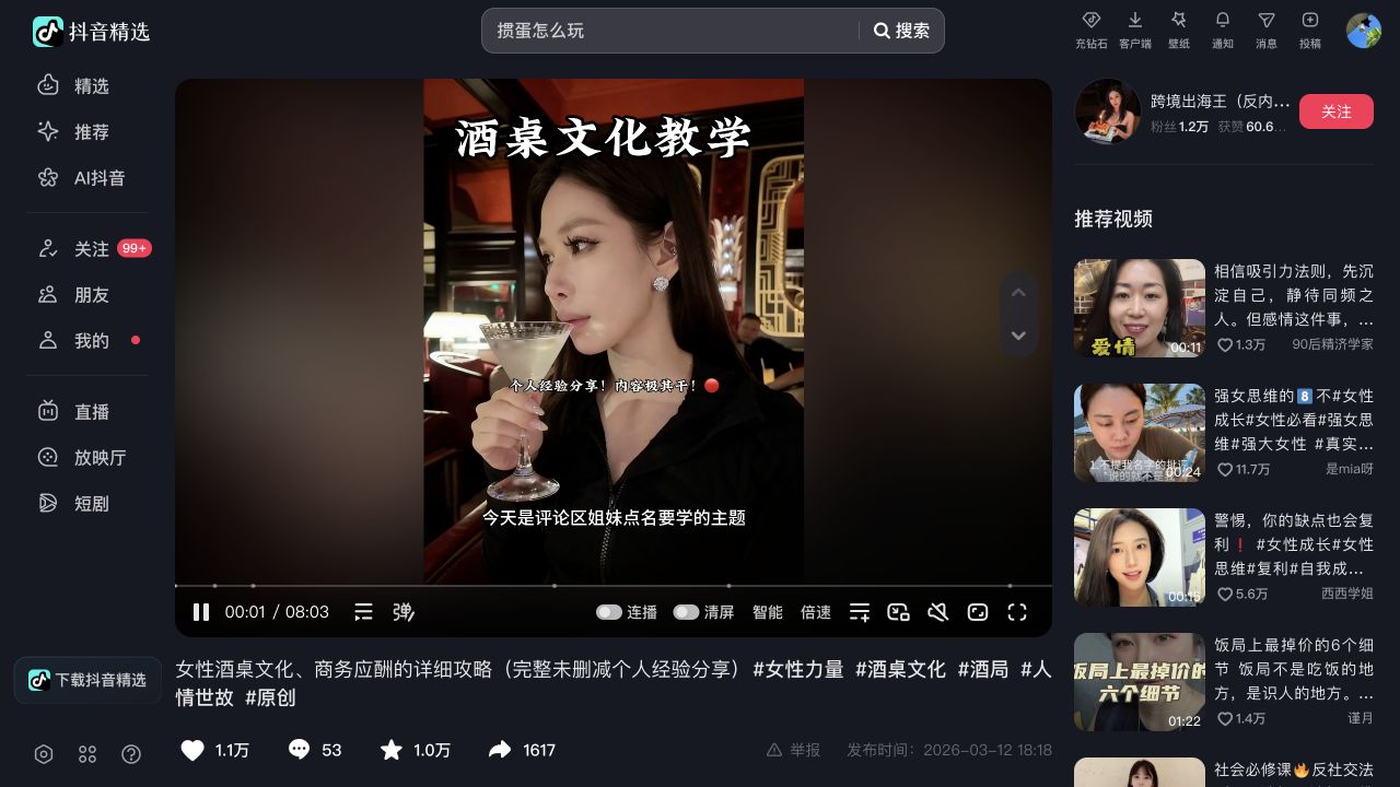 女性酒桌文化、商务应酬完整攻略页面截图