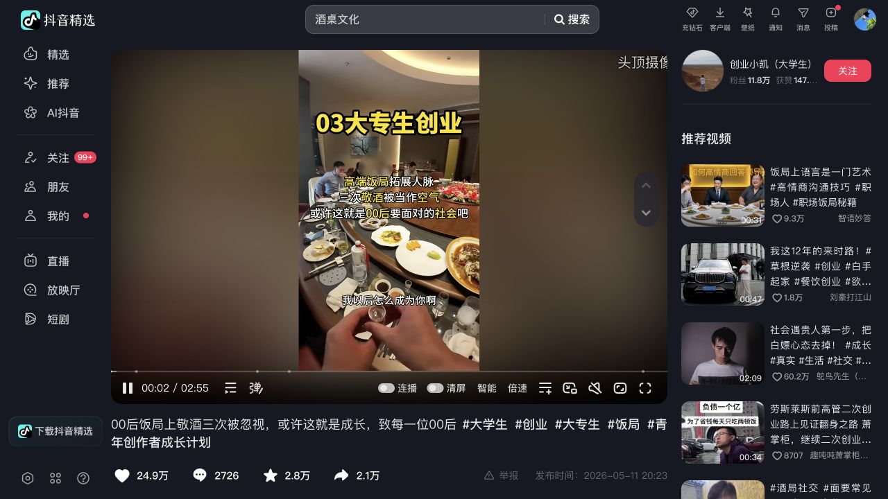 00后饭局敬酒三次被忽视页面截图