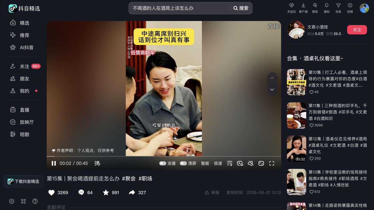 聚会喝酒想提前走,怎么说页面截图