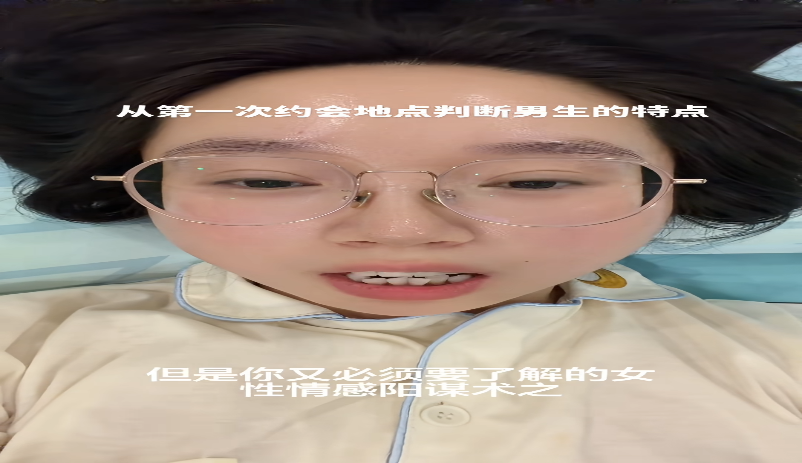 女性情感阳谋术之从第一次约会地点判断男生特点的视频封面