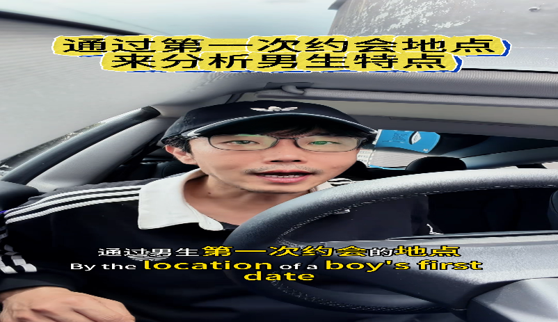通过第一次约会地点分析男生特点的视频封面