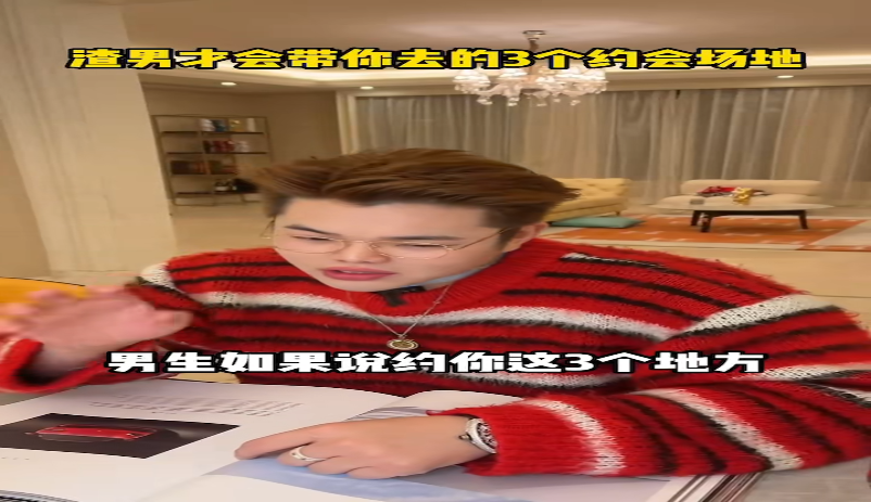渣男才会带你去的三个约会场地的视频封面