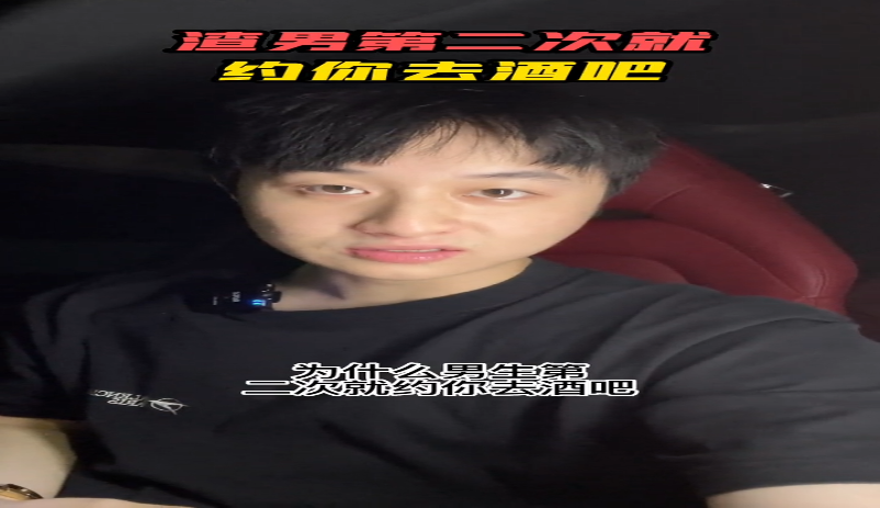 第二次约会就让你去酒吧？让他爬吧的视频封面