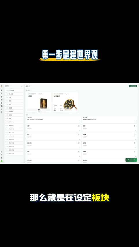 第一步是建世界观