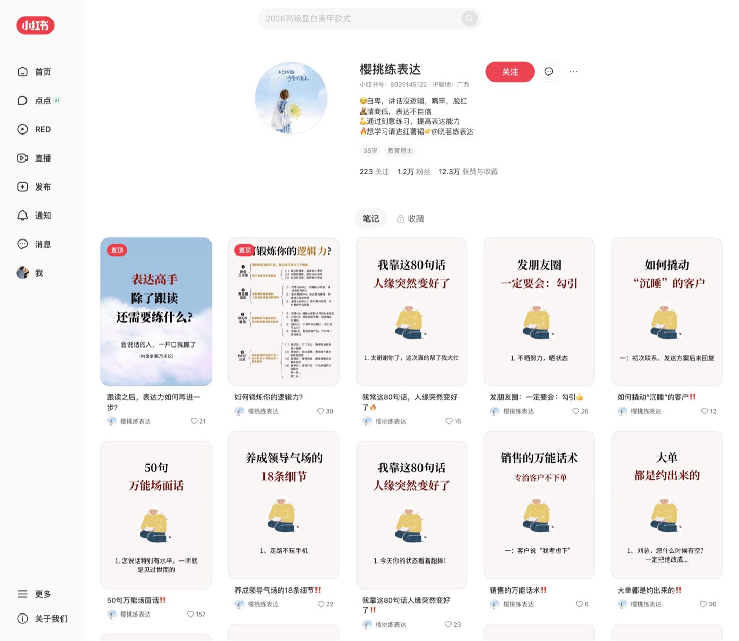 樱挑练表达 小红书主页截图