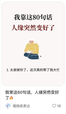 我常这80句话，人缘突然变好了🔥