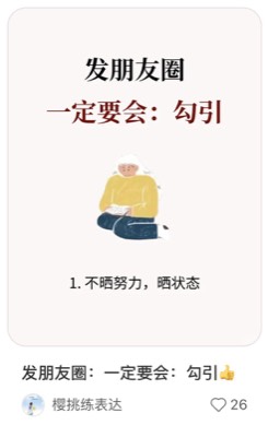 发朋友圈：一定要会：勾引👍