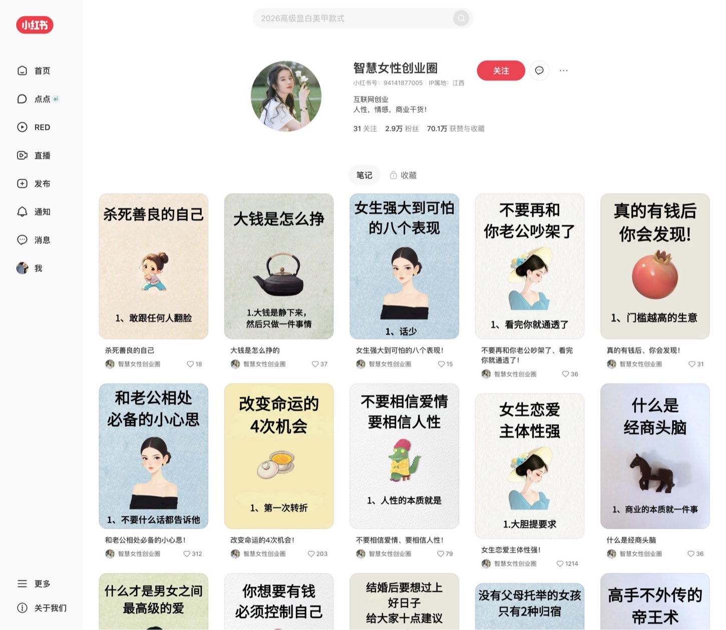 智慧女性创业圈 小红书主页截图