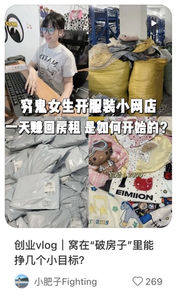创业vlog｜窝在“破房子”里能挣几个小目标？