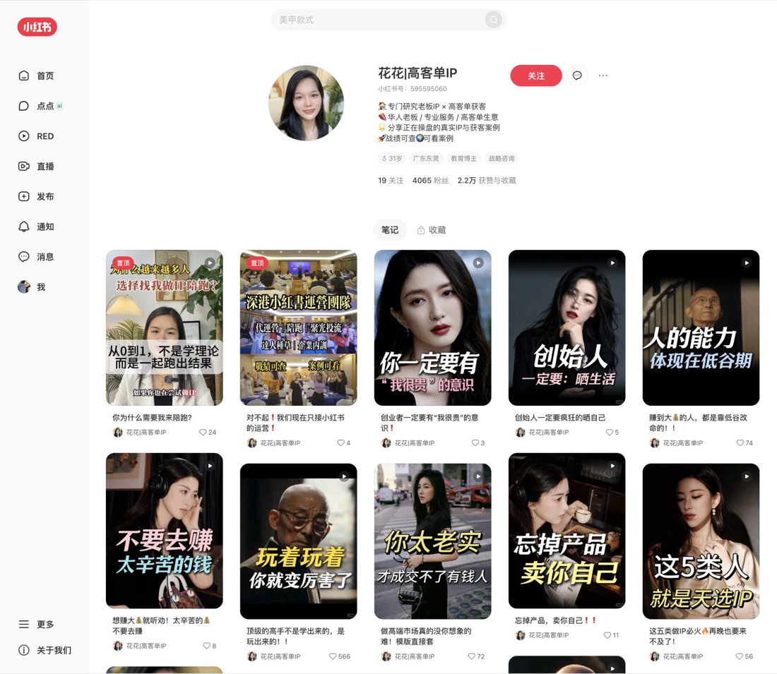 花花|高客单IP 小红书主页截图