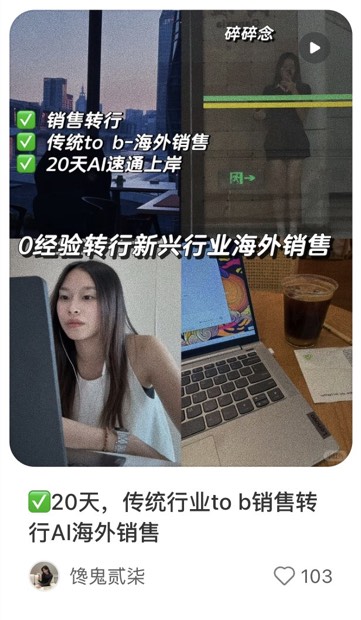 ✅20天，传统行业to b销售转行AI海外销售