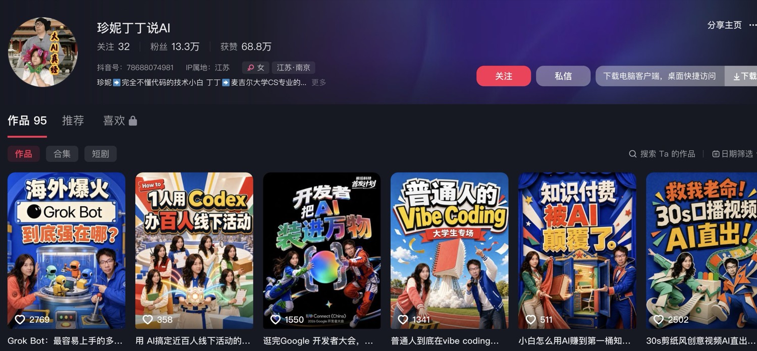 珍妮丁丁说AI 的抖音主页截图：粉丝数与作品墙
