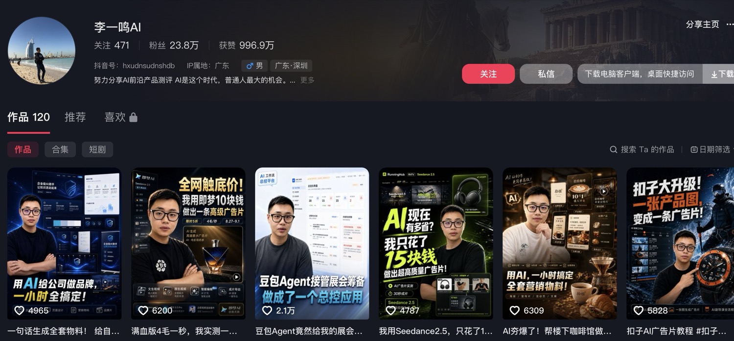 李一鸣AI 的抖音主页截图：粉丝数与作品墙