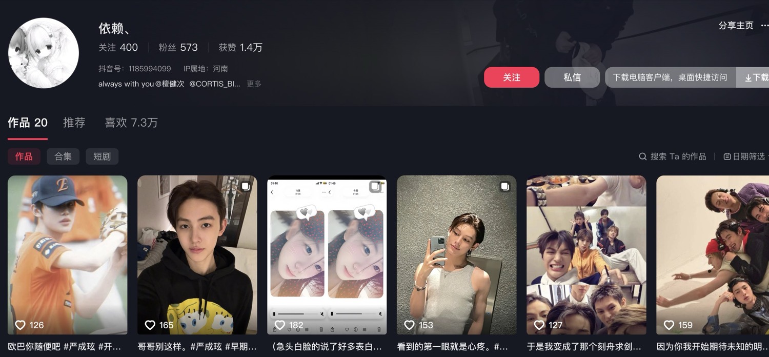 依赖、 的抖音主页截图：粉丝数与作品墙