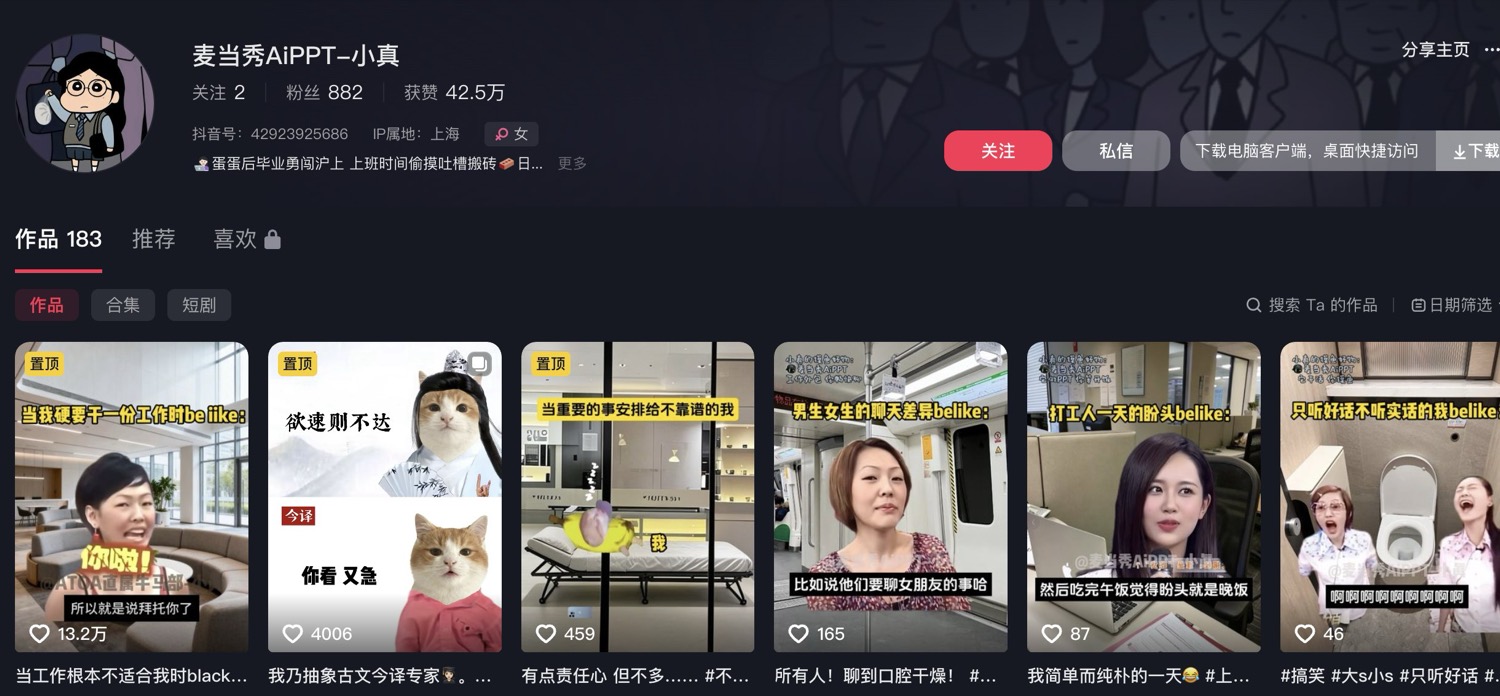 麦当秀AiPPT-小真 的抖音主页截图：粉丝数与作品墙