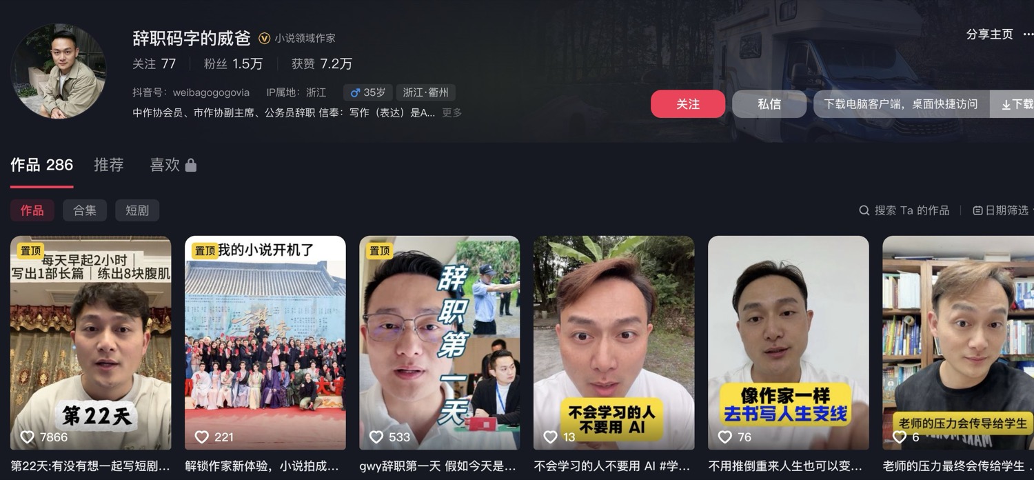 辞职码字的威爸 主页截图