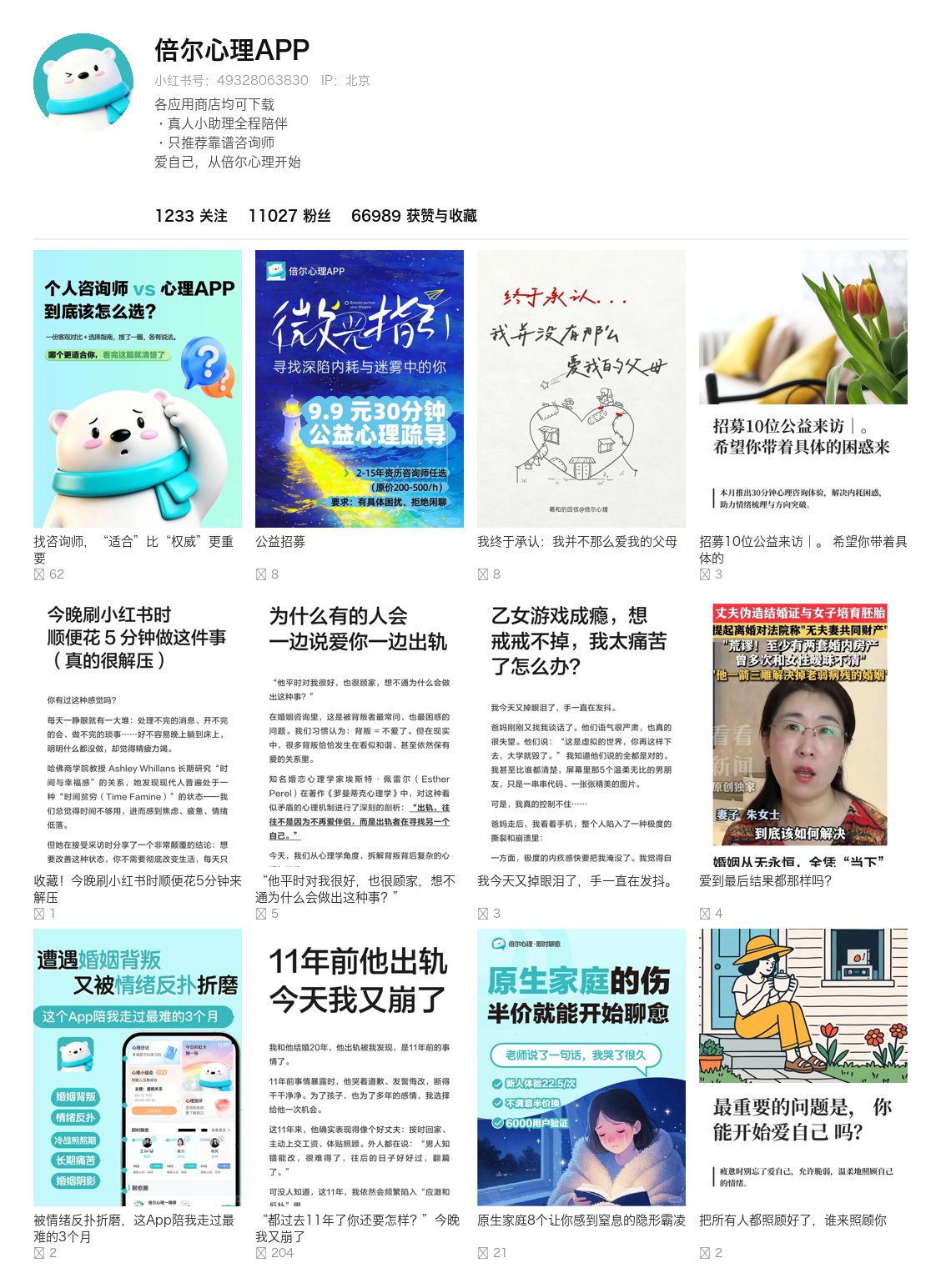 倍尔心理APP 主页作品