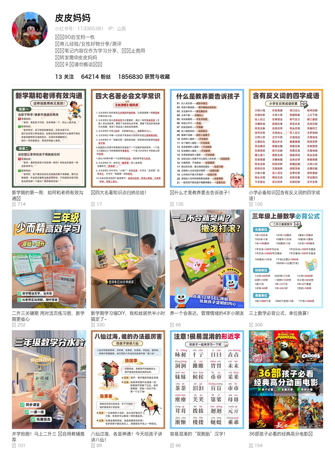 皮皮妈妈 主页作品