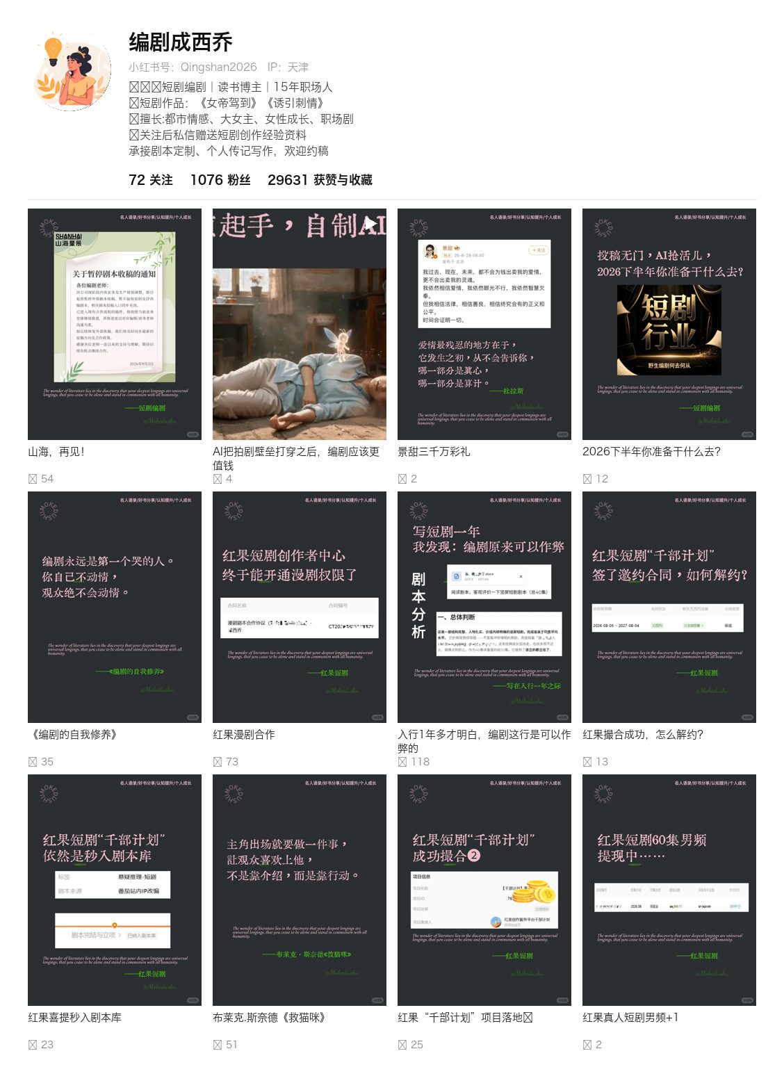 编剧成西乔 主页作品
