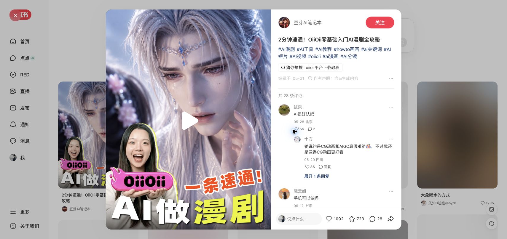 2分钟速通！OiiOii零基础入门AI漫剧全攻略作品页截图