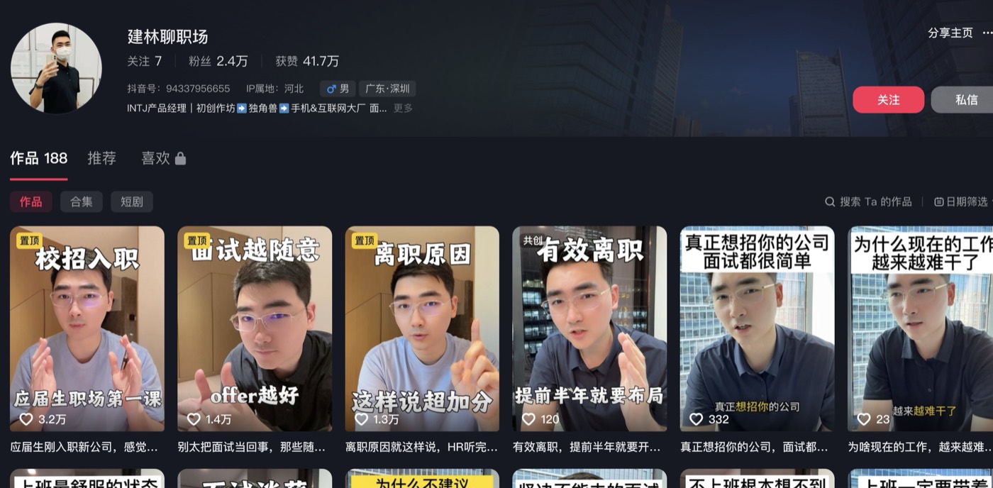 建林聊职场 主页截图